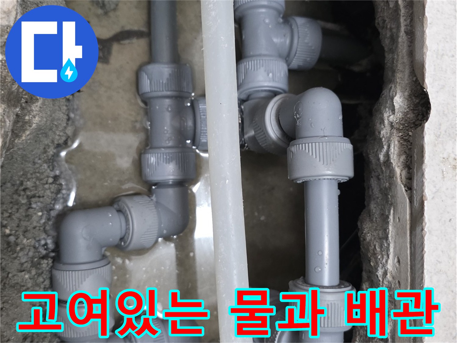싱크대-하부-배관-주변-물고임-현상-기록