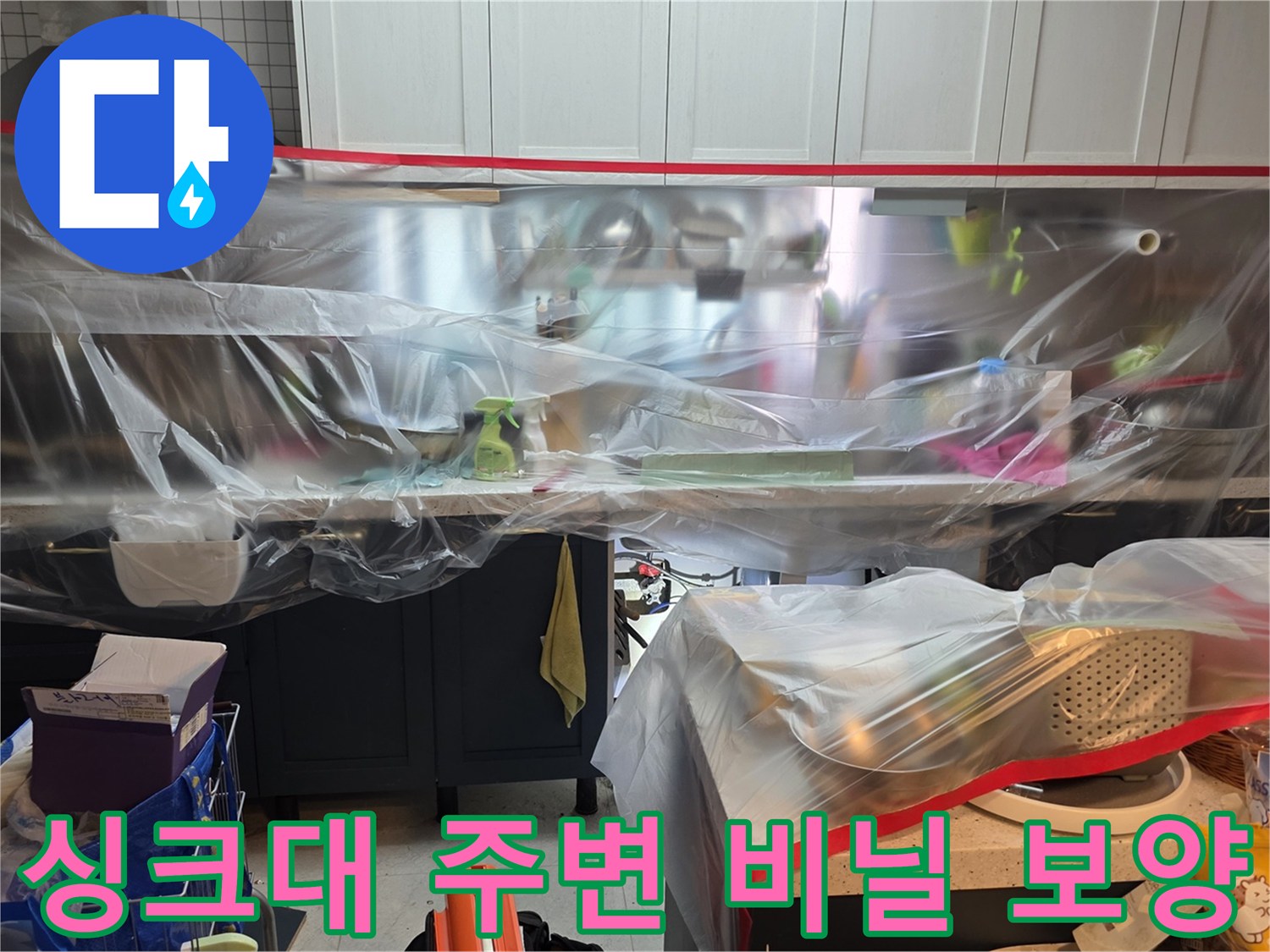 싱크대 하부장 작업 공간을 보호하기 위해 설치된 비닐 보양재