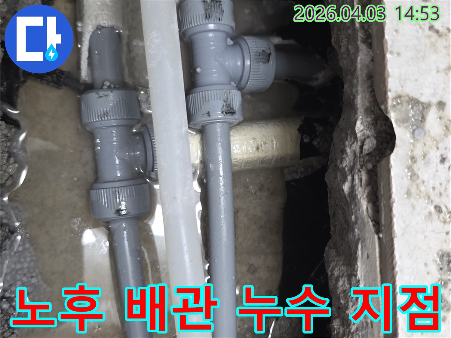 오래된 배관에서 물이 새어 나와 주변에 고여있는 현장-정확한 진단과 교체가 필요한 상황입니다