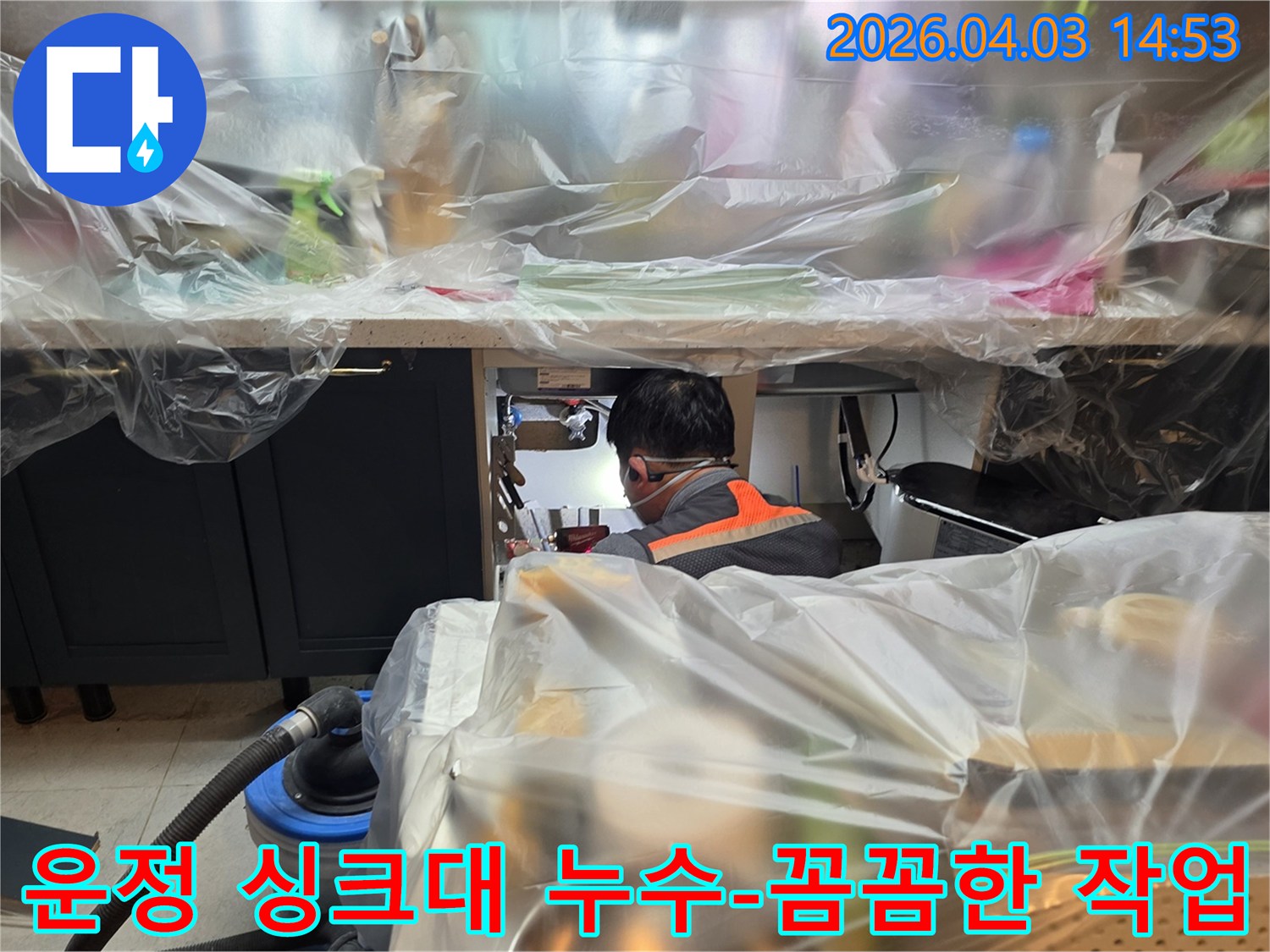 파주 운정 신도시의 한 가정에서-싱크대 누수가 발생하여-전문 엔지니어가-보양 작업을 마친 후-정밀하게 수리하는 모습입니다.