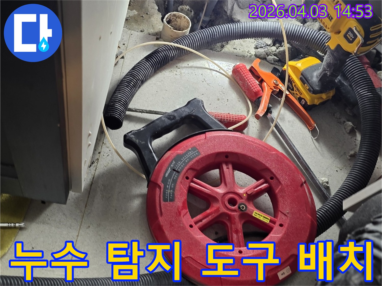 화장실 누수 탐지를 위해-다양한 전문 도구들이-현장에 가지런히 배치되어 있습니다.