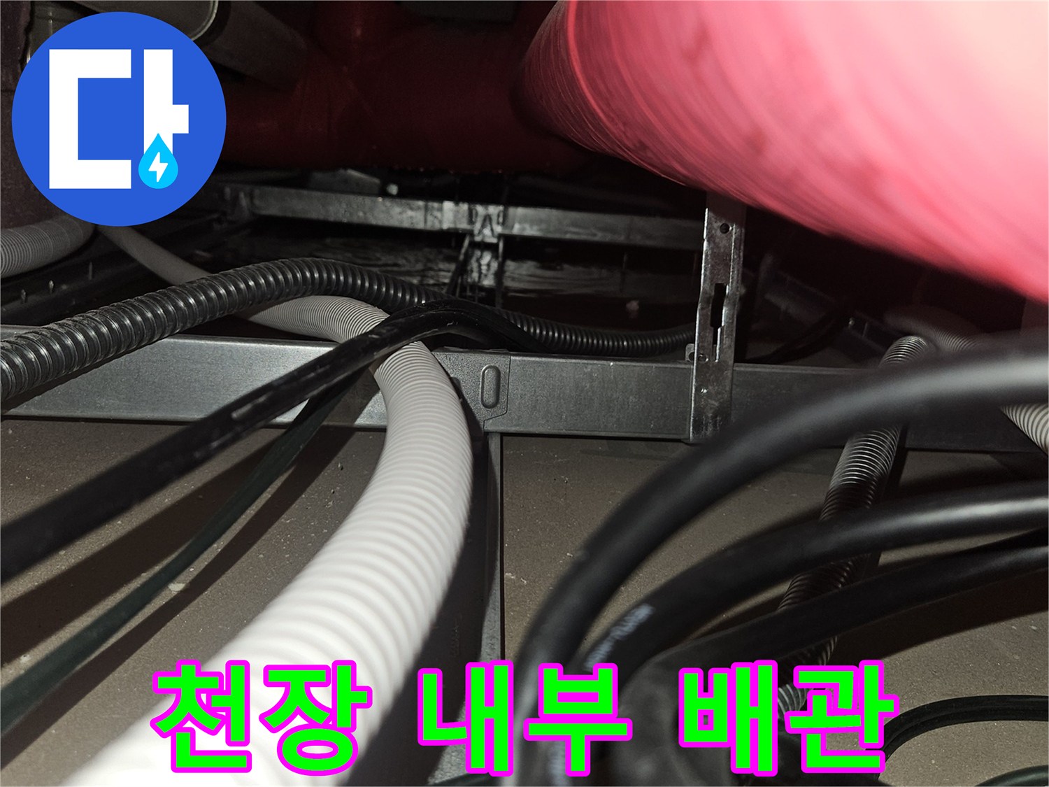 기흥구-골프장-천장-내부-복잡한-배관과-전선-상태