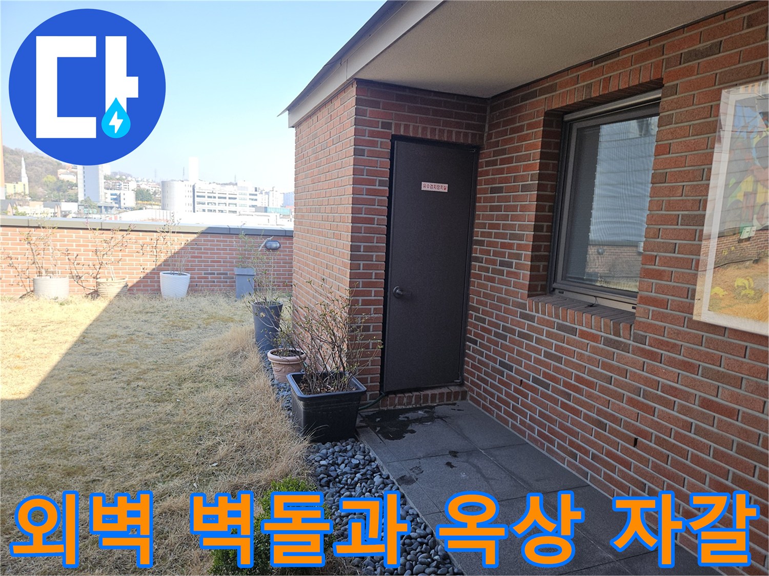 붉은 벽돌 외벽과 상단의 자갈 배수 구역 사진