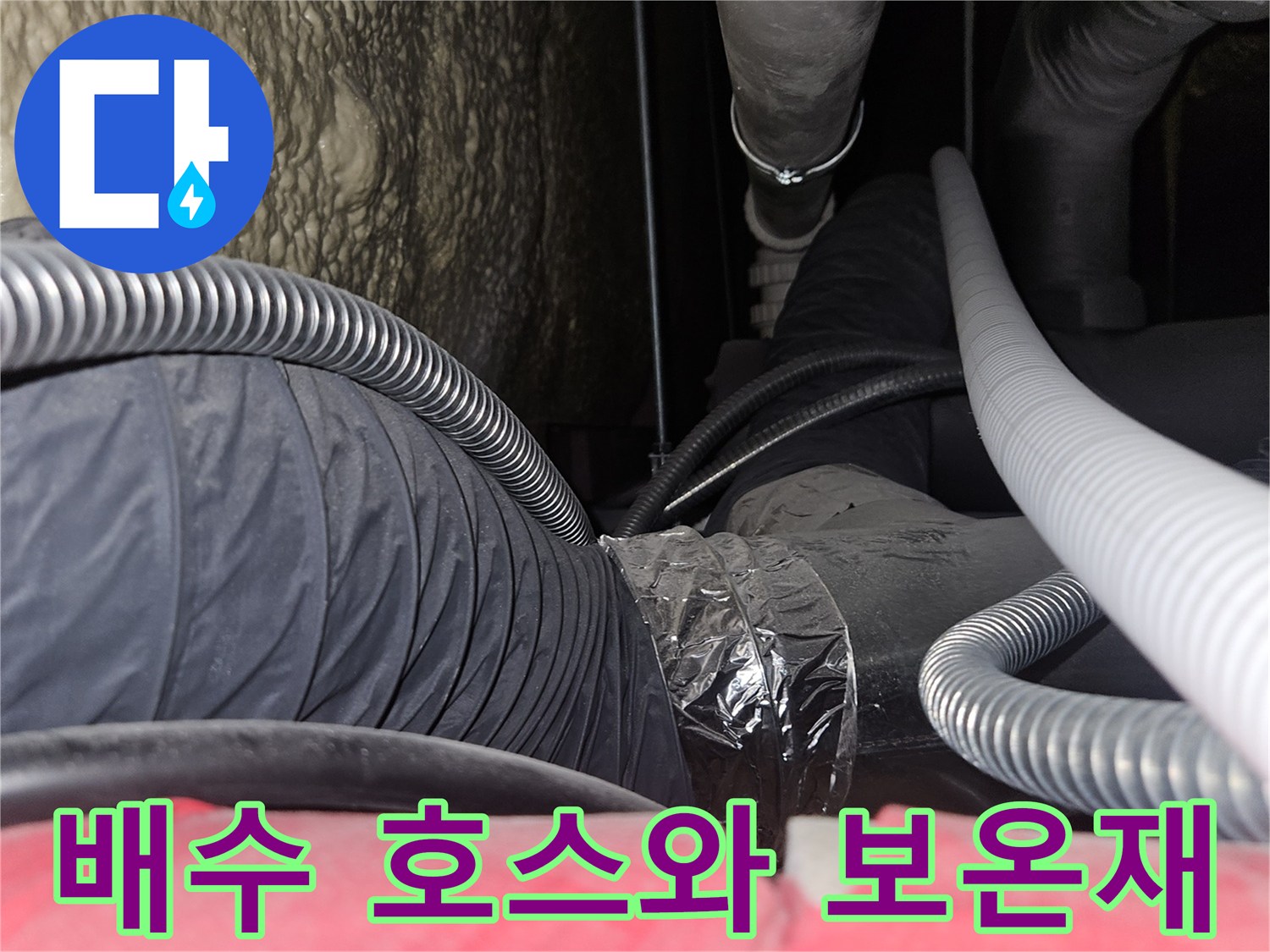 용인-기흥-천장-배수-호스-및-빨간색-보온재-배관-구조