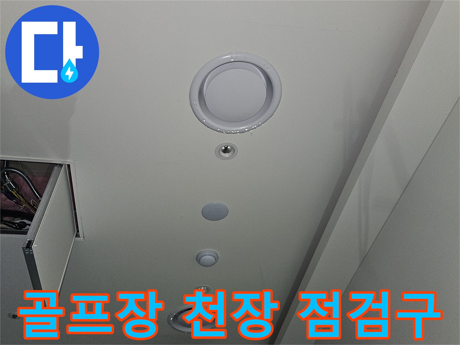 용인 기흥구 골프장-천장 내부 점검구와 환기구 상태