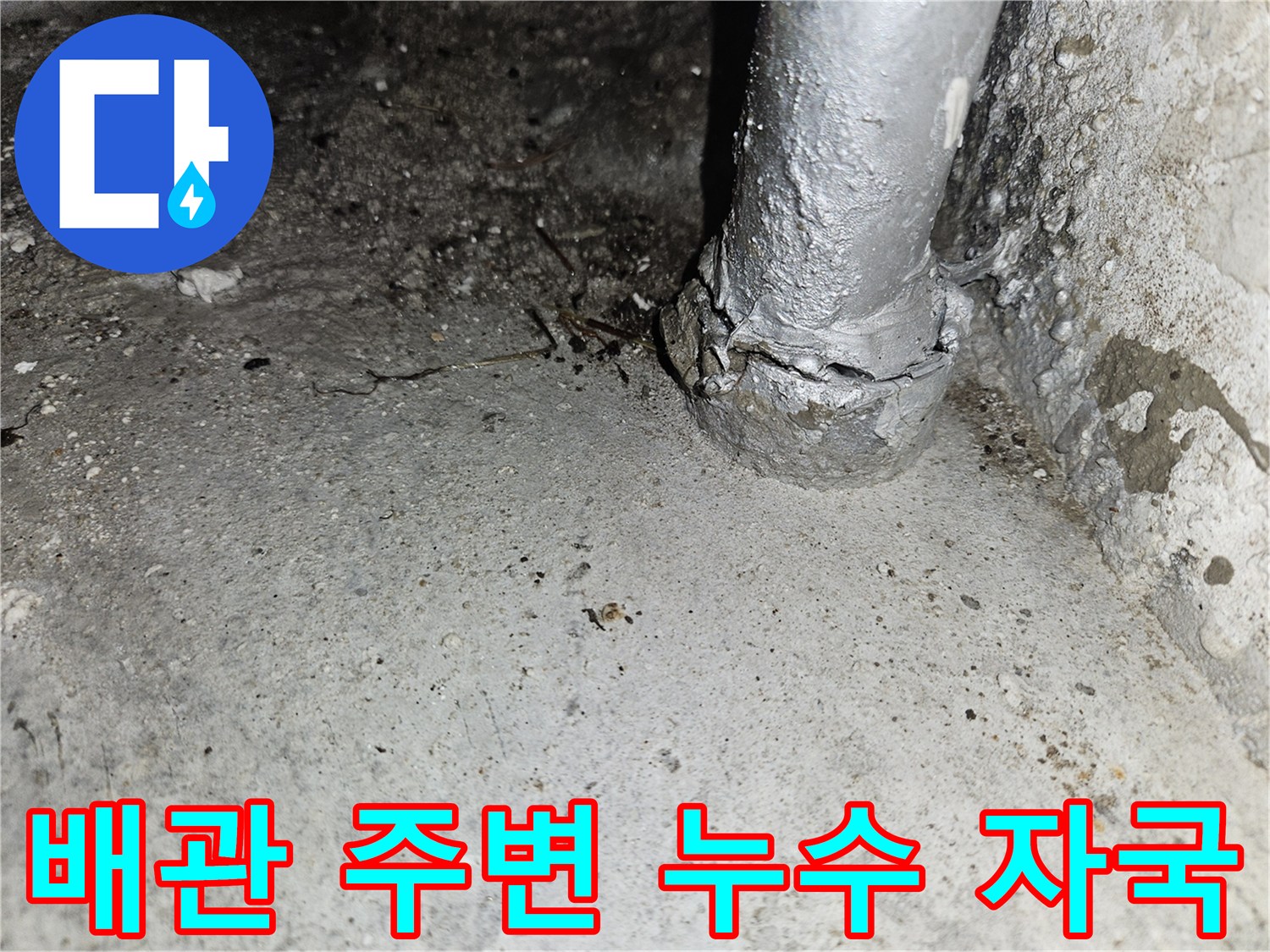 천장 내부 배관-습기로 젖은 콘크리트 면