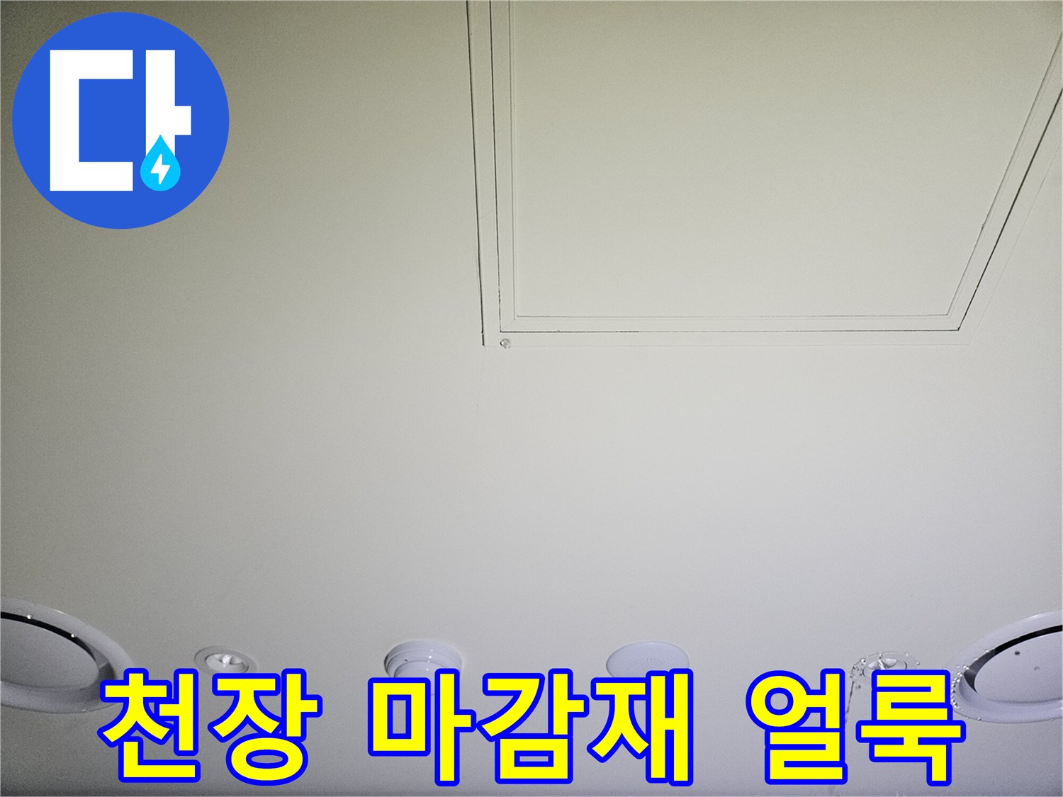 천장 마감재에 발생한 물샘 흔적과 변색 부위