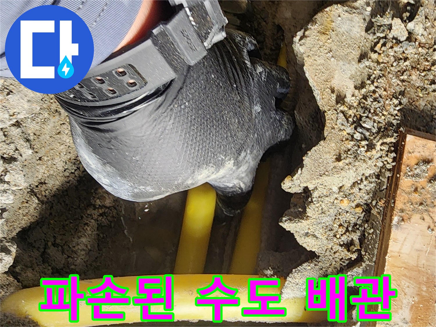 노란색 배관 뭉치와 주변 젖은 흙 및 콘크리트 파편