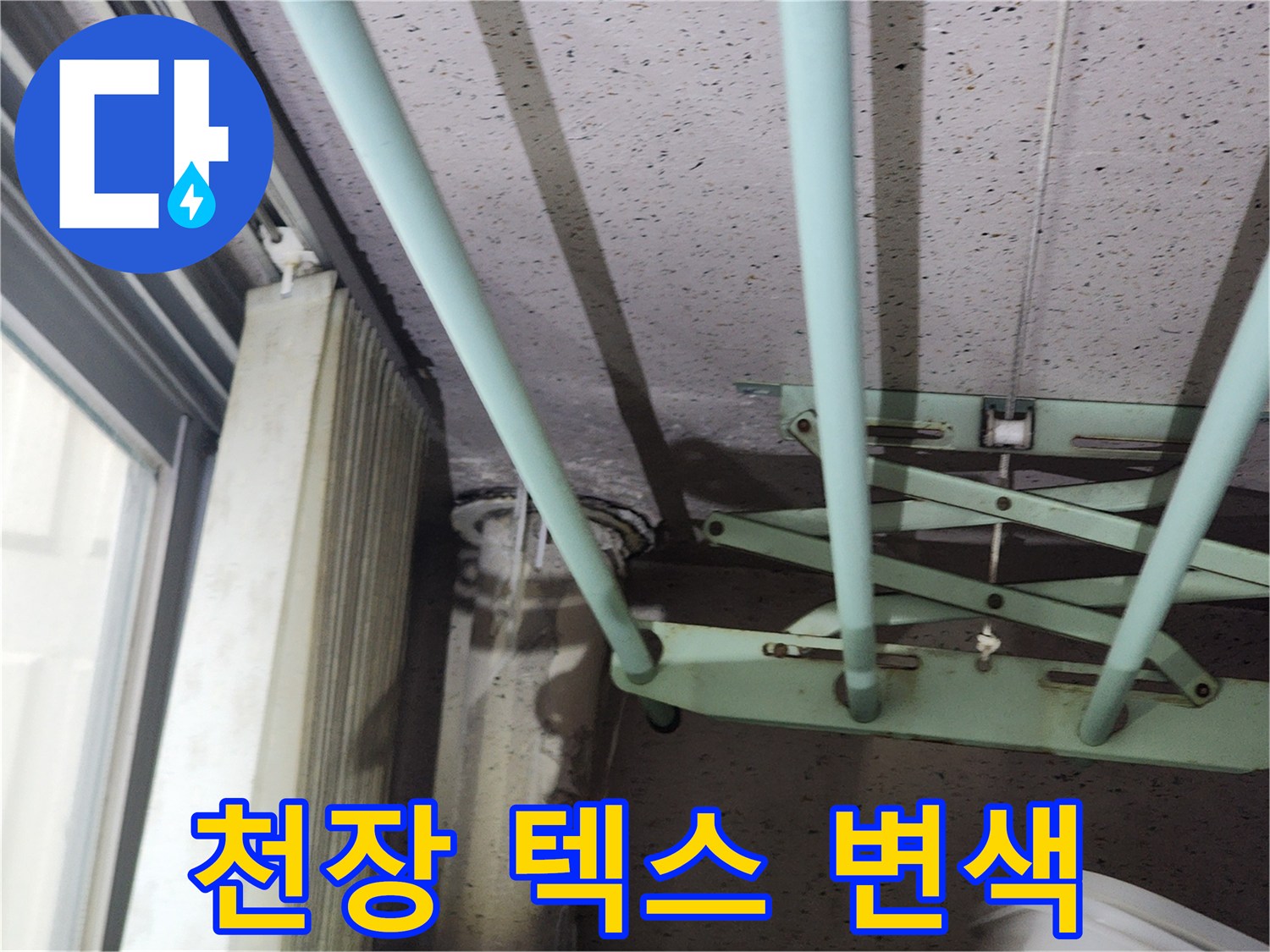 천장 텍스 마감재-습기로 인한 얼룩과 오염 상태