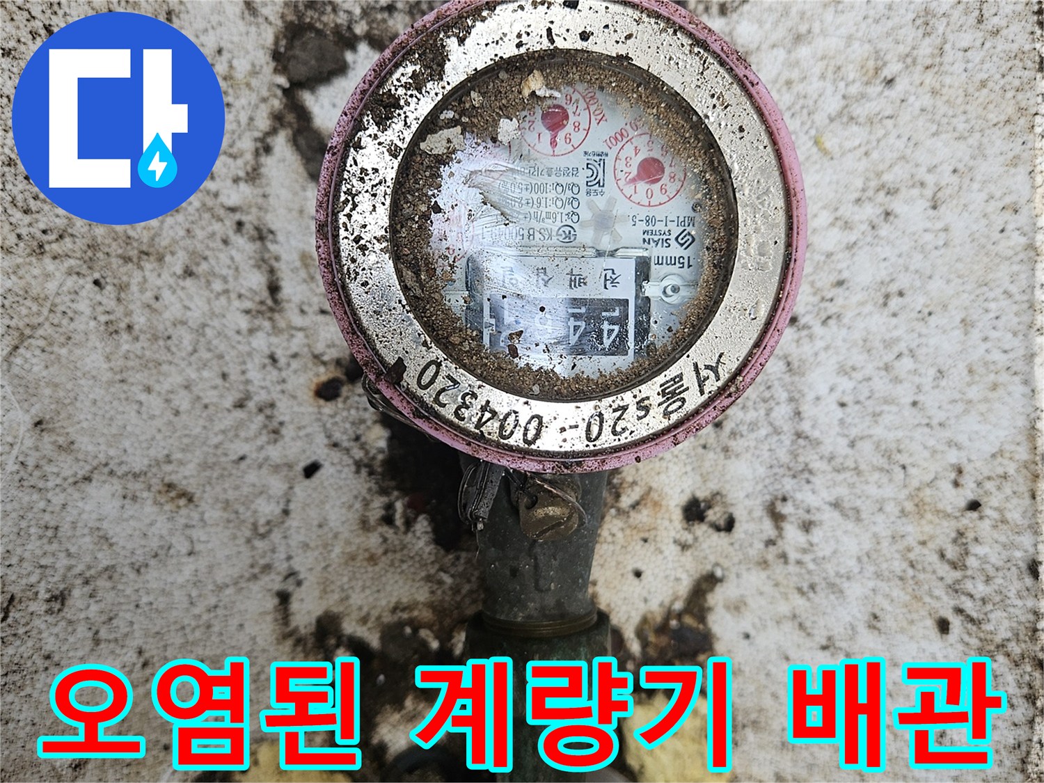 흙먼지가 묻어 있는 노후된 수도 계량기 및 연결 파이프