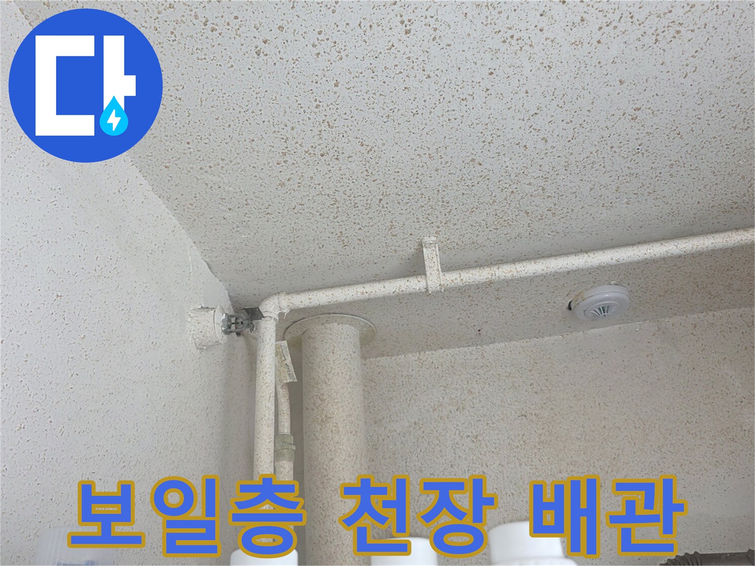 보일러실 내부-천장 마감재와 배관 연결부