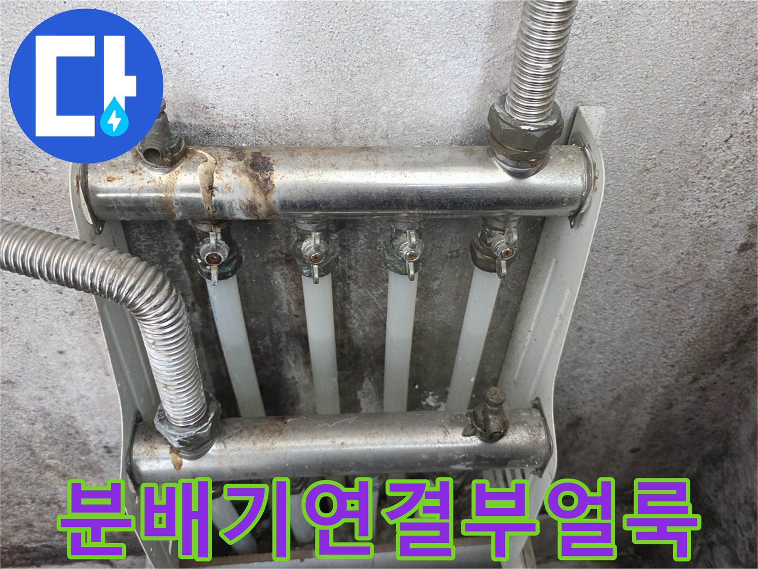 부식된 배관 연결부를 보여주는 보일러실 내부 사진