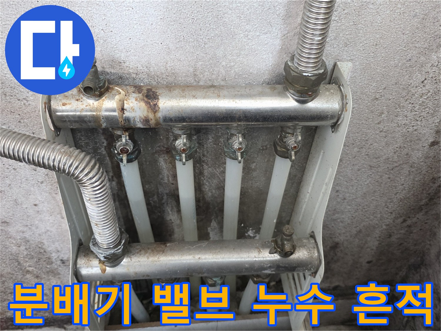 부식된-분배기-밸브와-물때가-묻은-배관-연결부