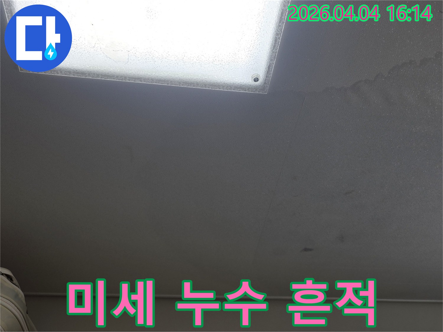 천장 조명 주변에 나타난 희미한 물 자국은-미세 누수가 진행되고 있음을 시사합니다.