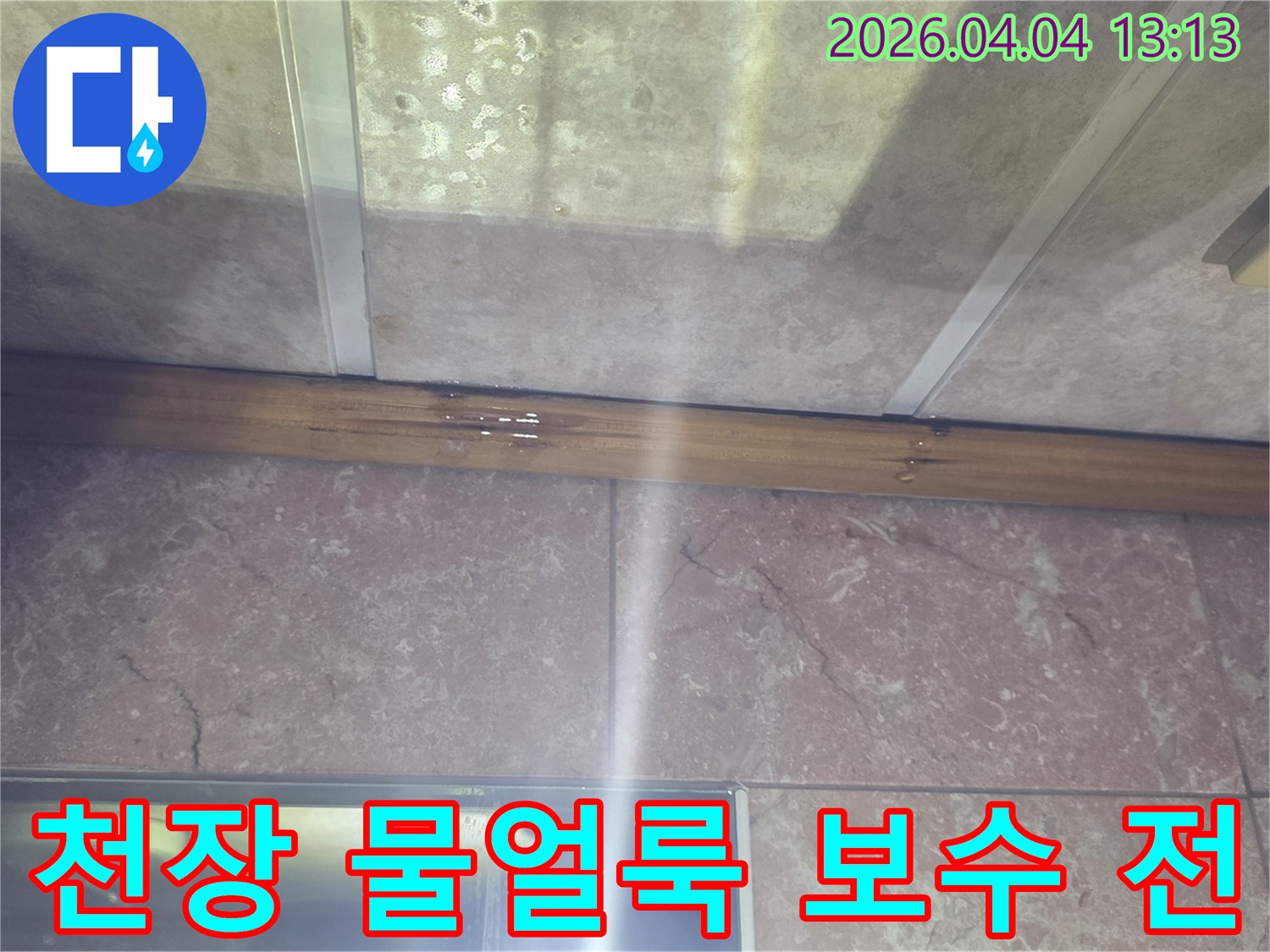 누수로 인해-천장에-생긴-물얼룩을-보수하기-전의-현장-사진