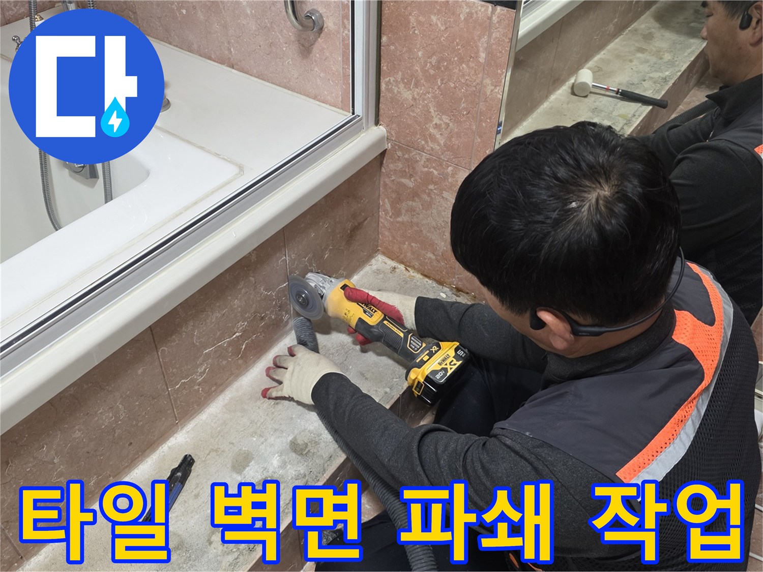 욕조-옆쪽-타일-벽면을-제거하여-누수-배관을-노출시키는-과정