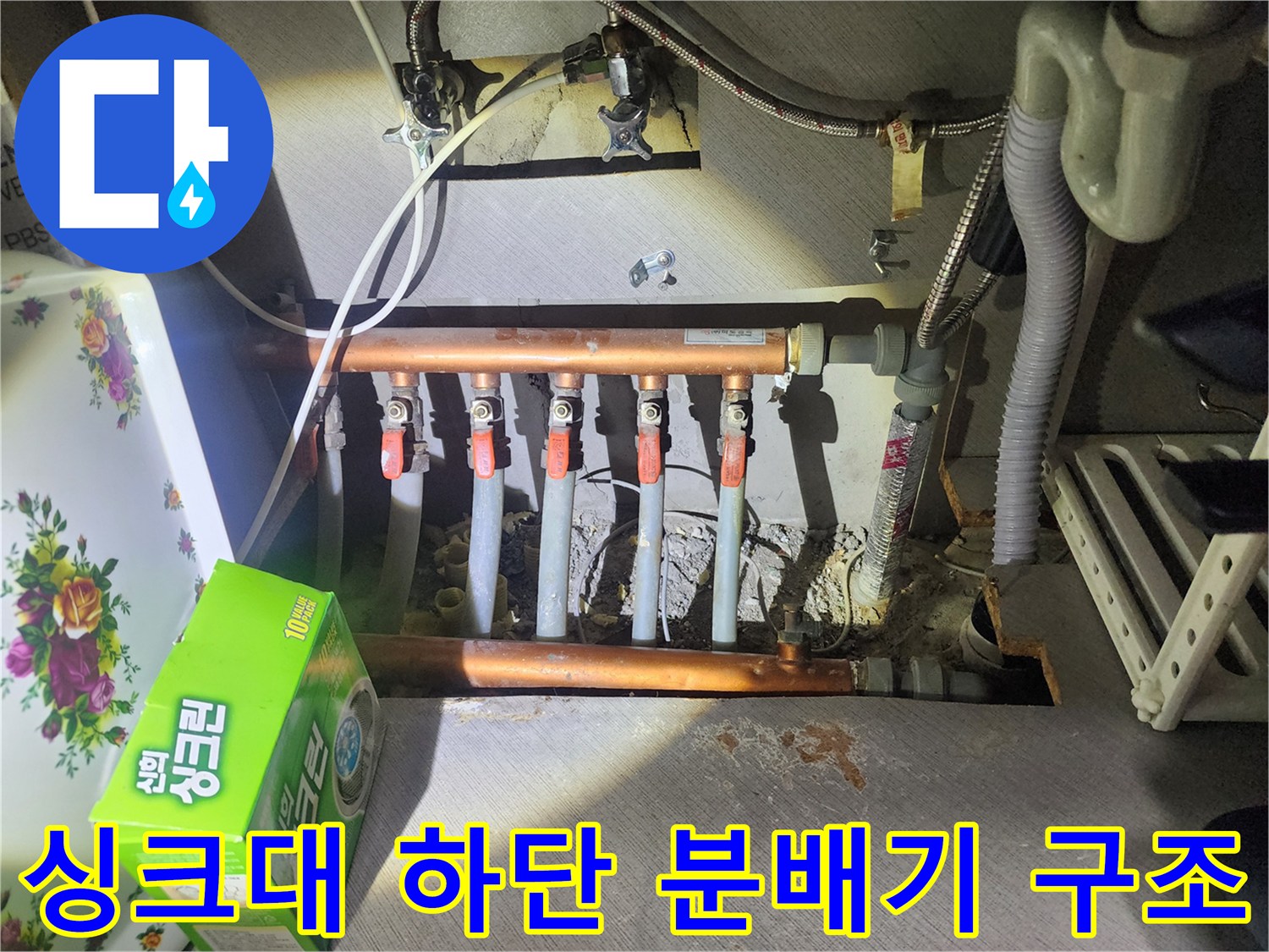 싱크대-하단-공간의-구리-배관-및-밸브-분배기-전경
