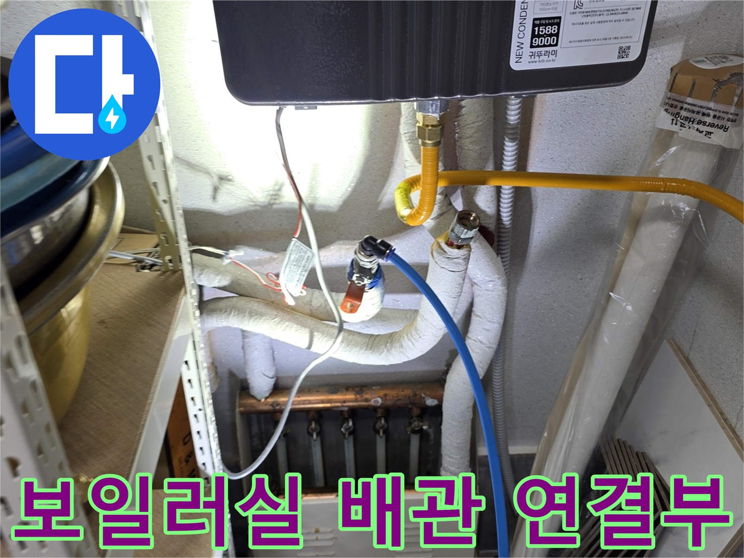 보일러 하단-배관 연결 부위 및 노란색 주름관 상태