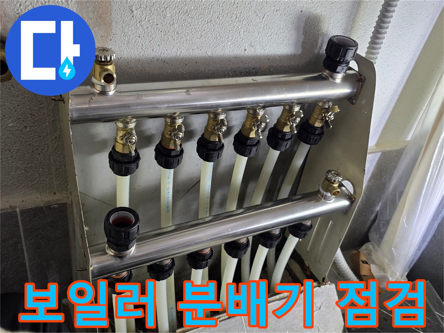 양천구 현장의 보일러 분배기 및 연결 배관 상태