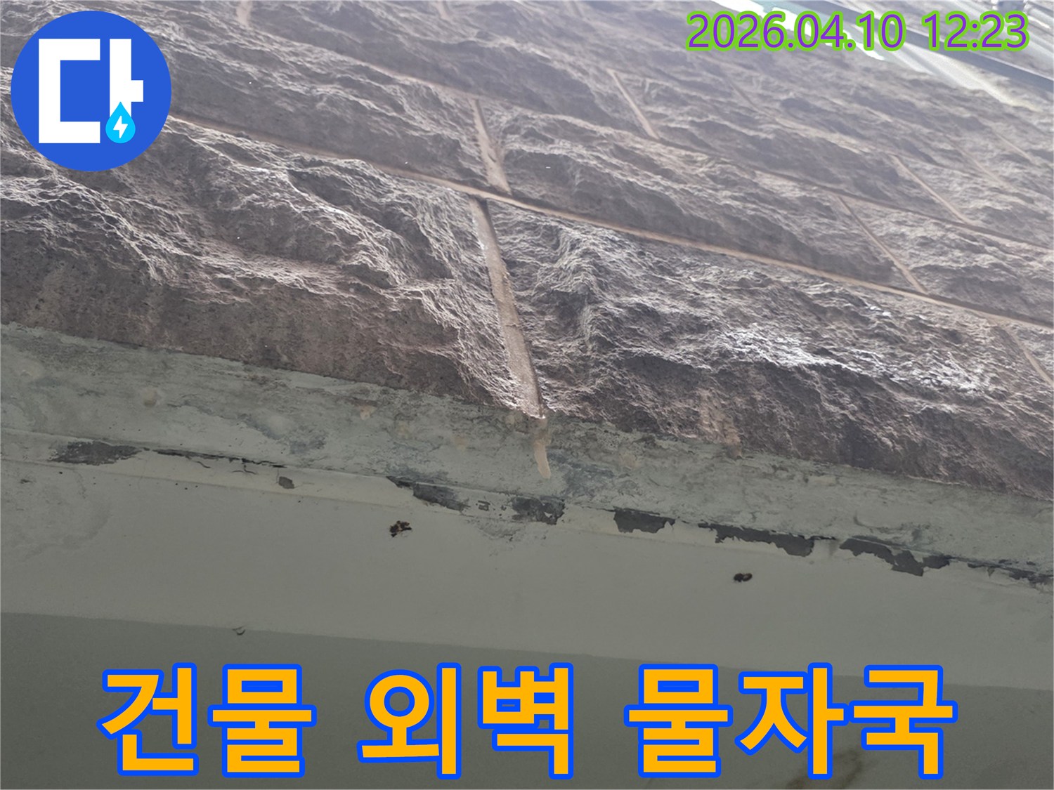 이 사진은-건물 외벽에-빗물이 스며들어-생긴-오래된 물자국과-손상을-보여주고 있습니다.