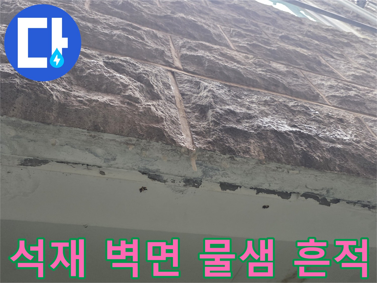 주차장-외벽-석재-틈새에-맺힌-물기-및-습기-흔적