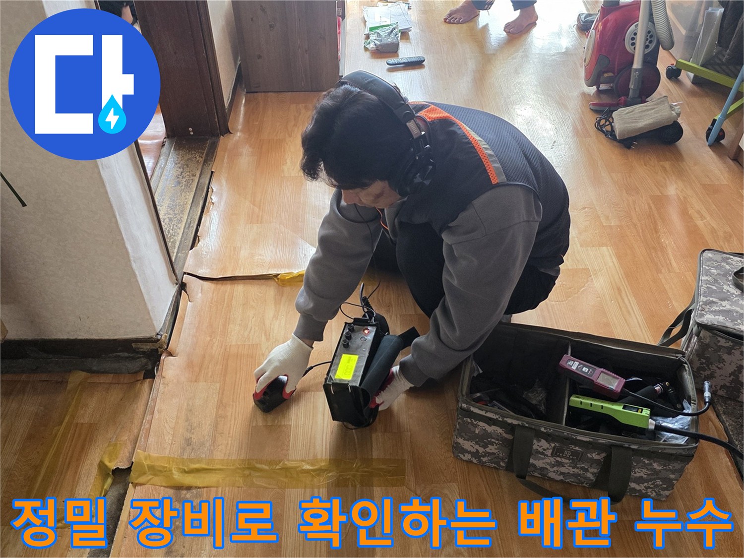 탐지-장비를-사용하여-강마루-바닥의-미세한-가스-누출을-감지함
