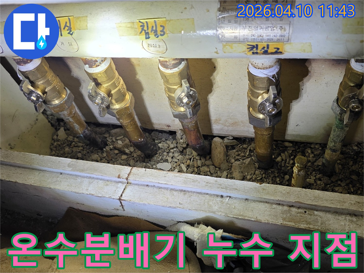 도봉구 주공아파트에서-온수 분배기 주변의-배관 연결 부위 누수를-정밀하게 점검하는 모습