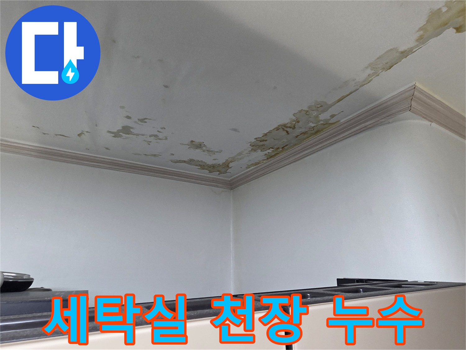 물샘으로 인한 세탁실 천장의 변색 및 얼룩