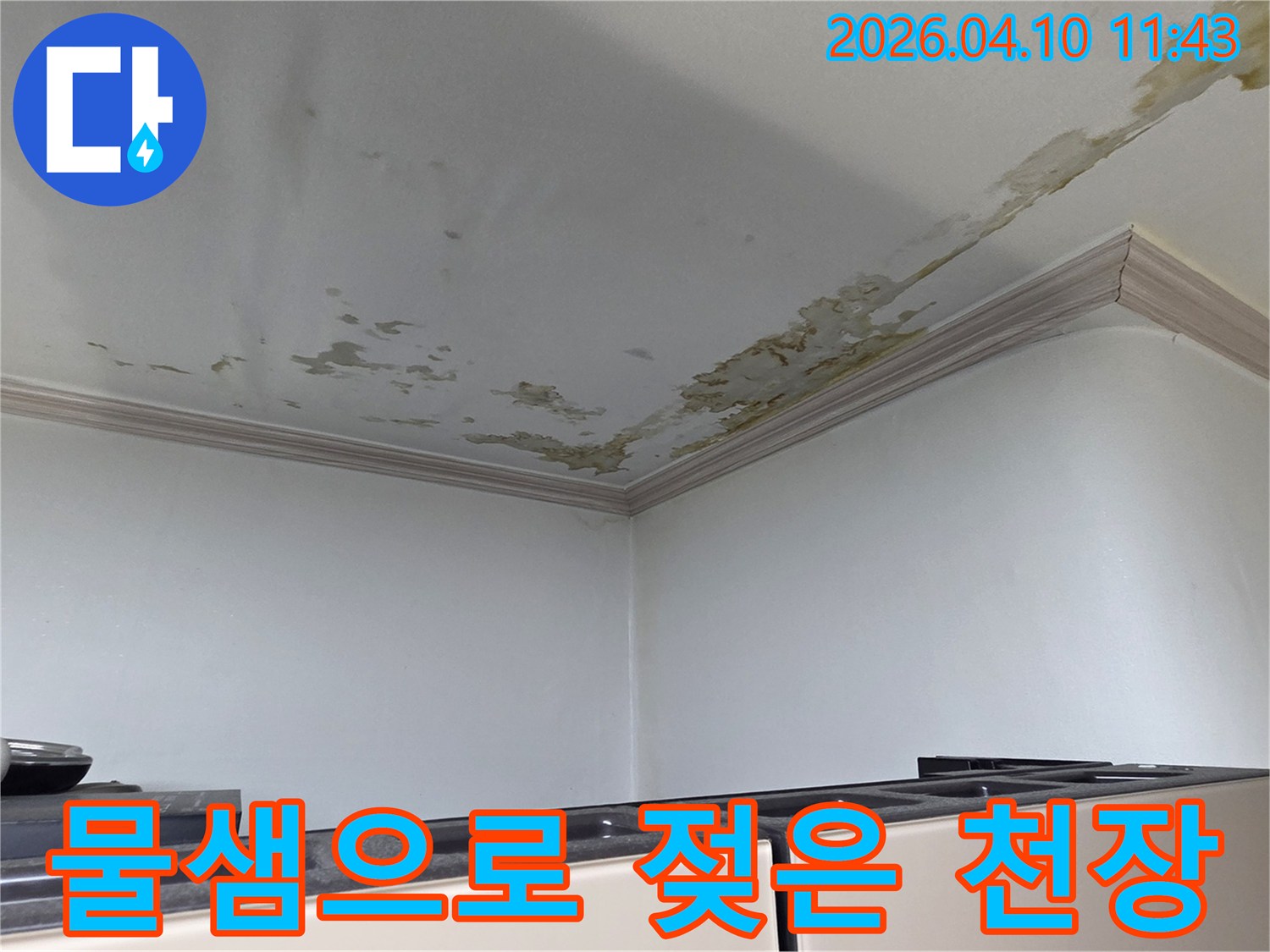 물샘으로-천장-마감재가-손상되어-얼룩지고-있는-아파트-내부-모습