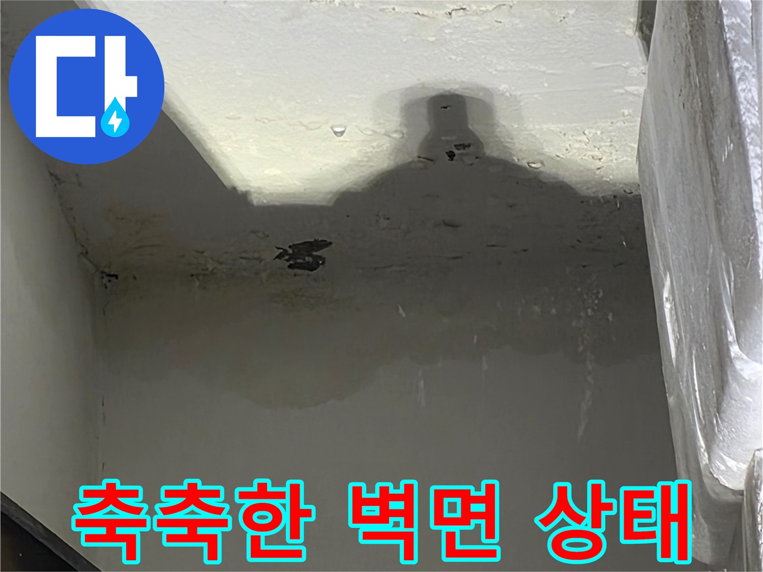 세탁실 천장 하부의 습기 머금은 벽면 이미지