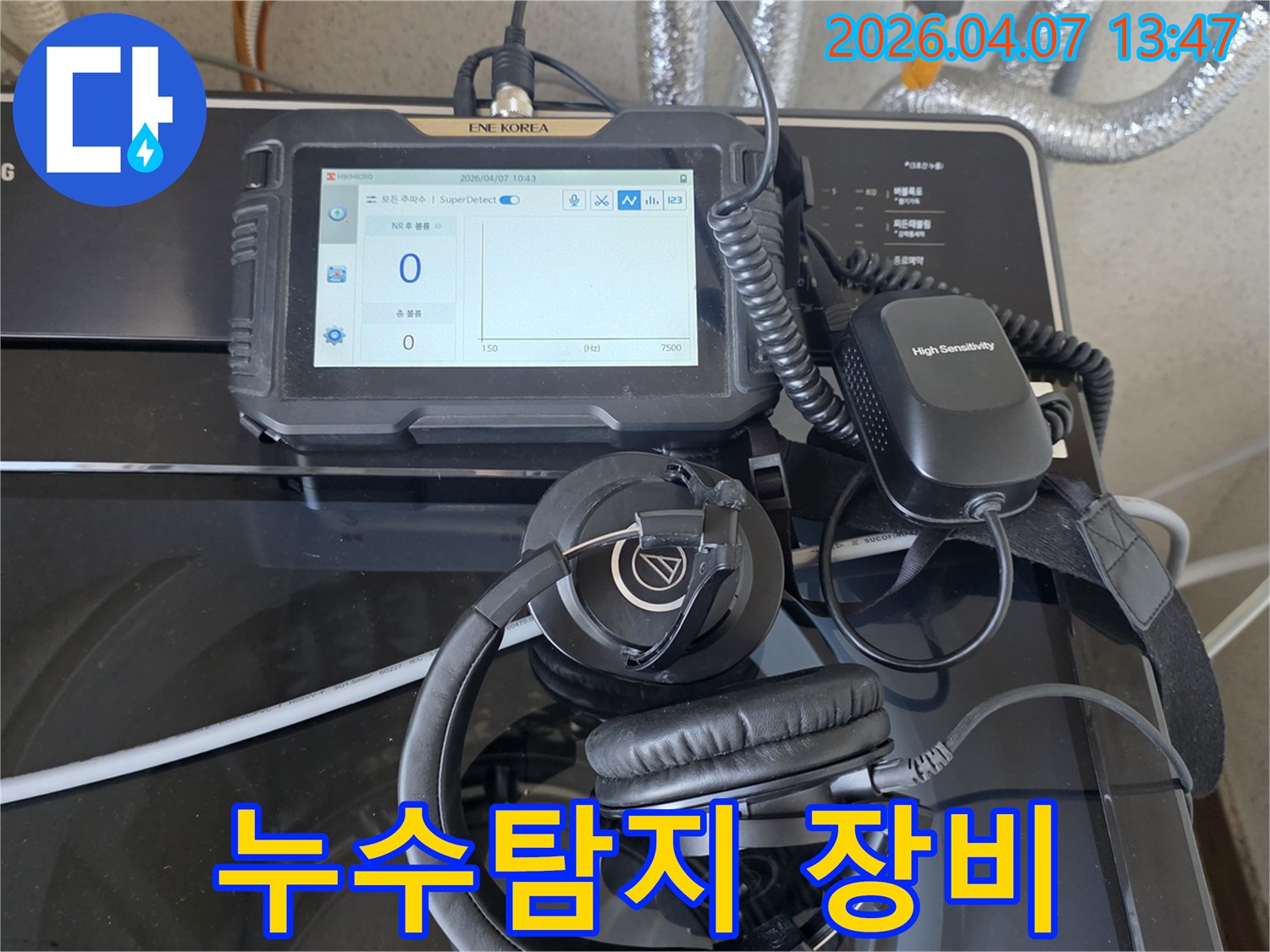 누수-탐지를-위한-고성능-청음-장비가-준비된-모습입니다