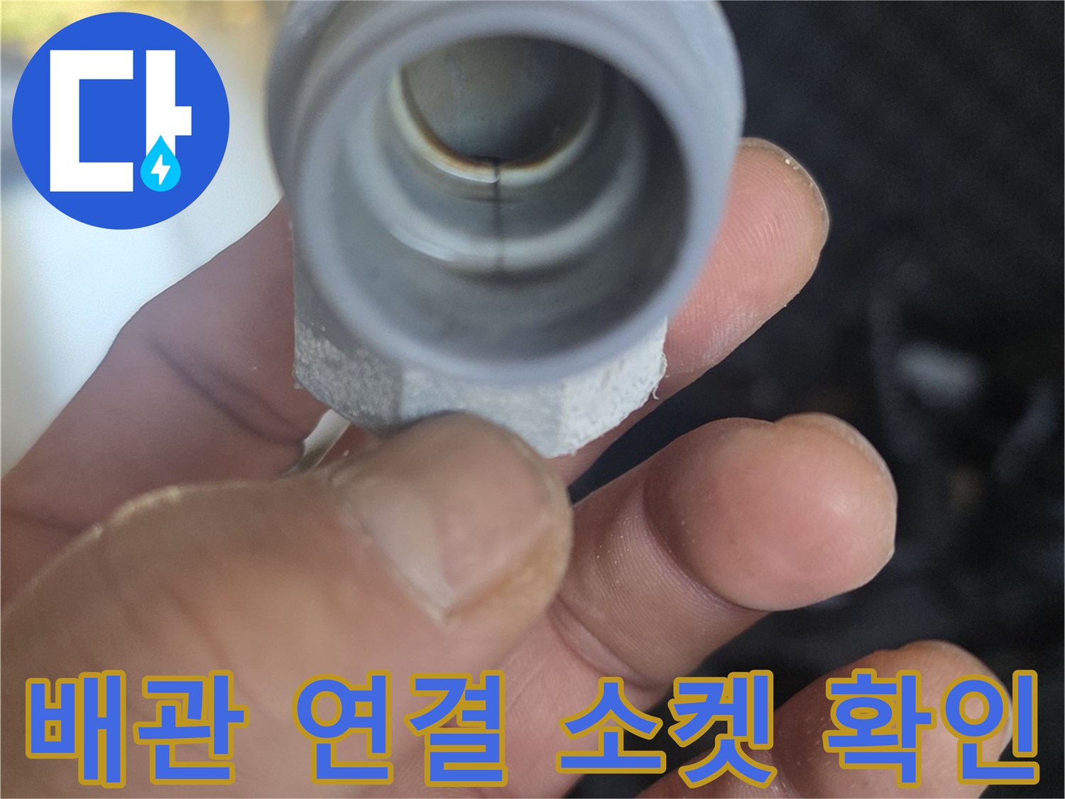 누수가-발생한-배관-연결-소켓-사진