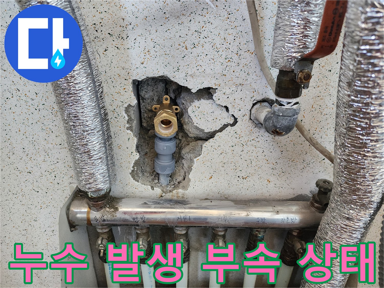 세탁실 분배기 하단-매립된 배관 연결 부위의 파손 현황