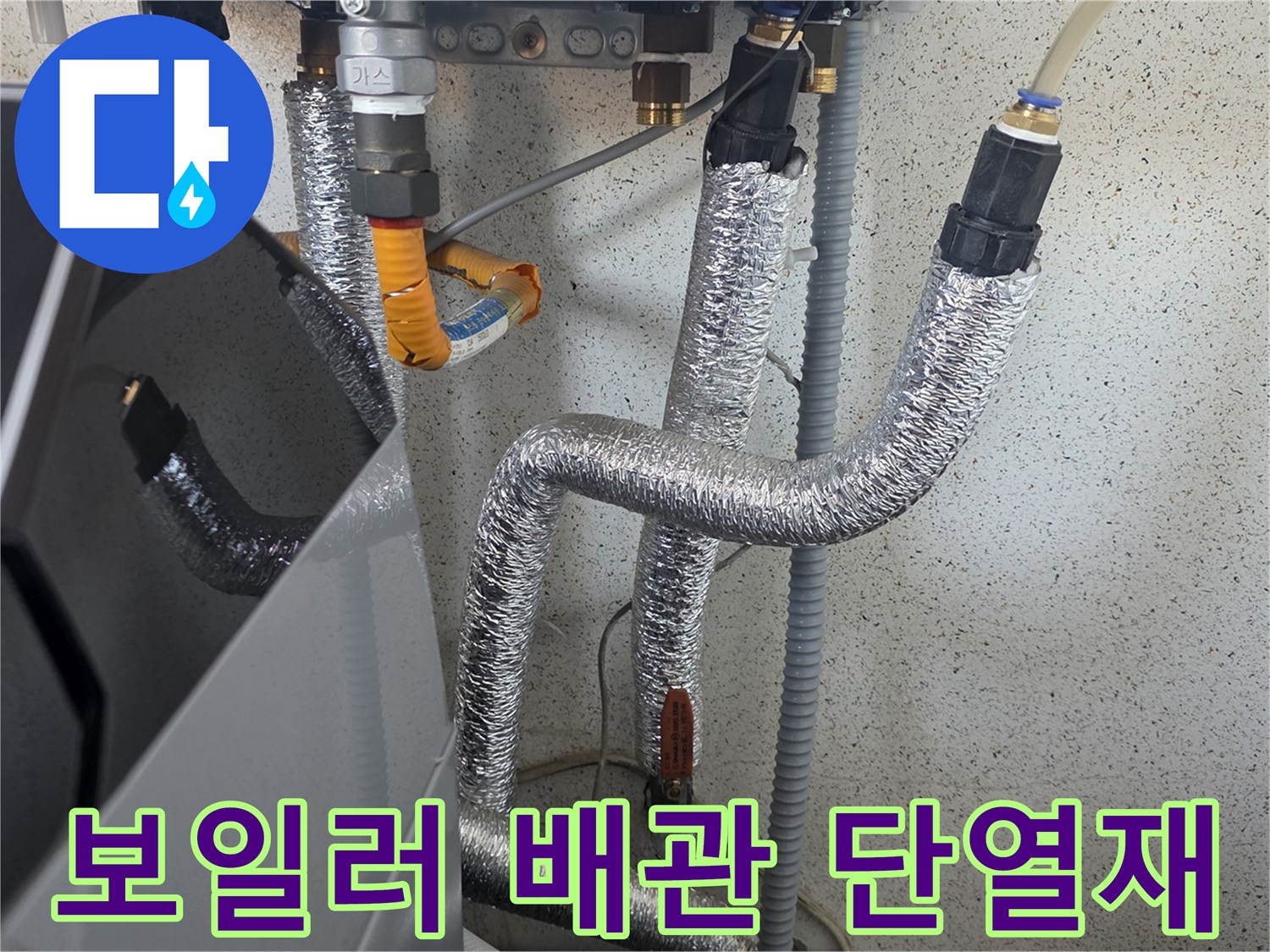 은박 단열재로 감싸진 세탁실 보일러 배관 모습