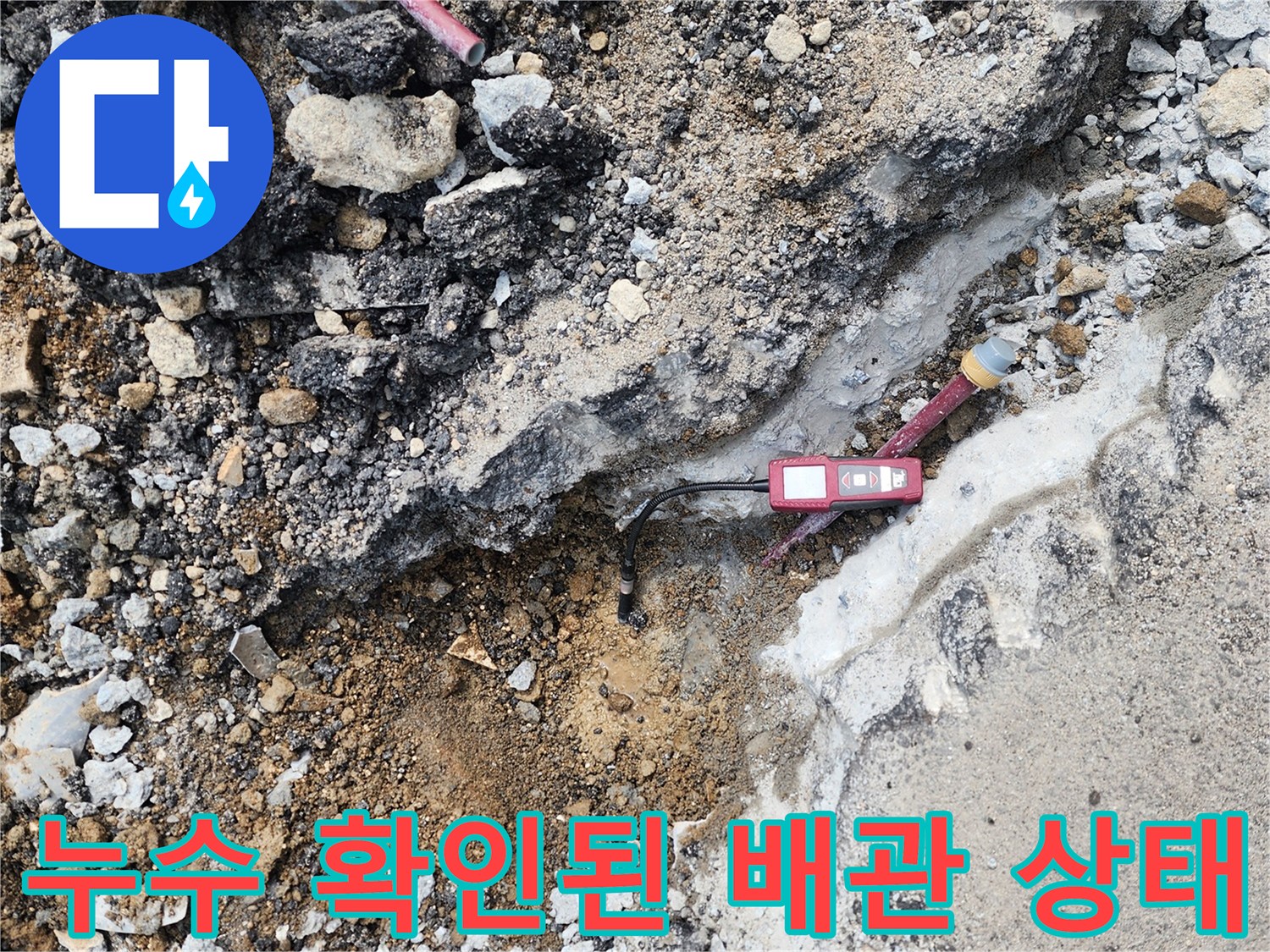 정밀-탐지기로-찾아낸-아스팔트-하부-배관-누수-지점
