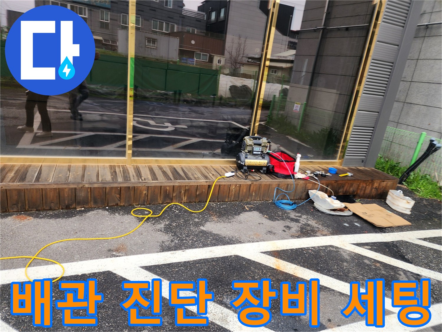 현장 점검 구역-누수 위치를 찾기 위해 배치된 전문 기계와 도구들
