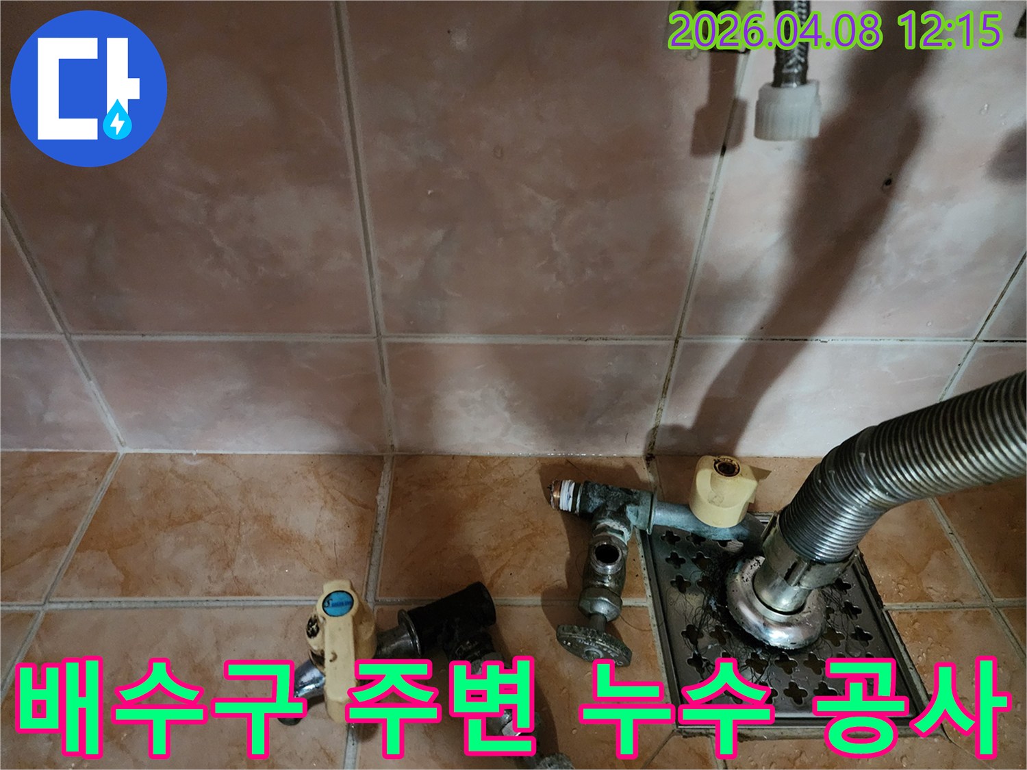 누수 현장에서-기존 배관 부속들을-철거하고-새로운 부품으로-교체하기 위한-준비 과정입니다
