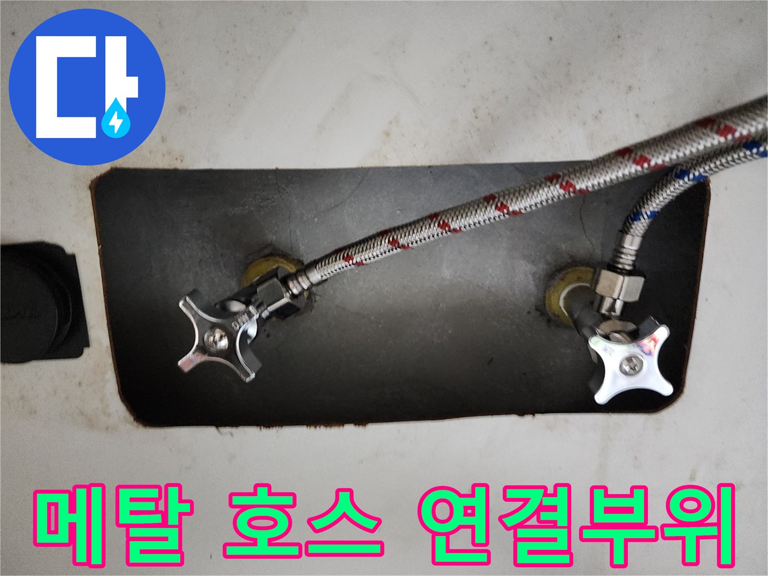 세탁실 수도 밸브와 - 금속 소재의 유연한 배관 연결 상태