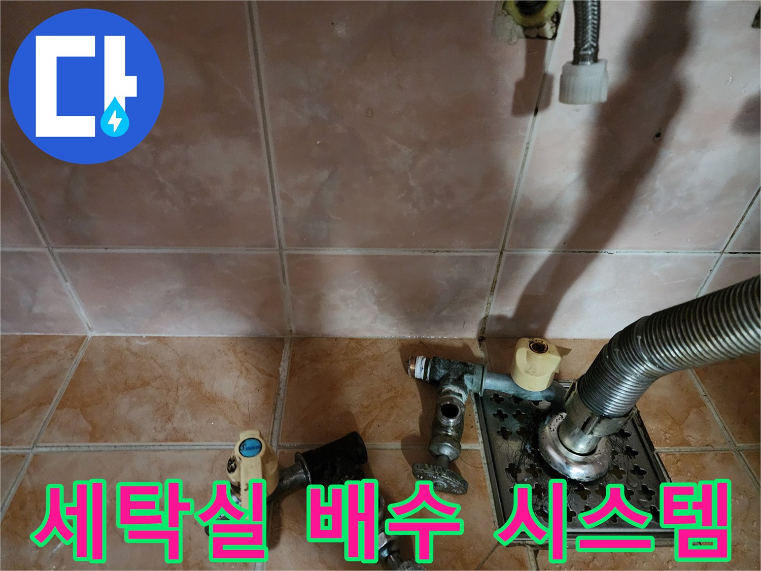 원미구 현장 - 세탁실 배수구와 수도꼭지 연결부 근접 촬영