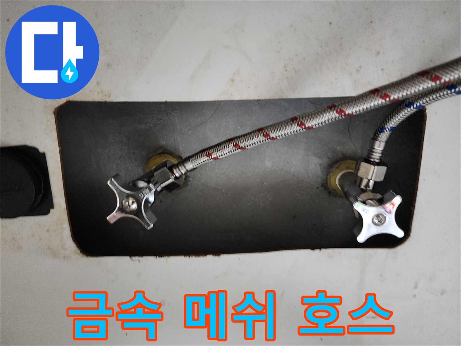 은색 금속 메시로 감싸진 유연한 급수 호스의 연결 모습