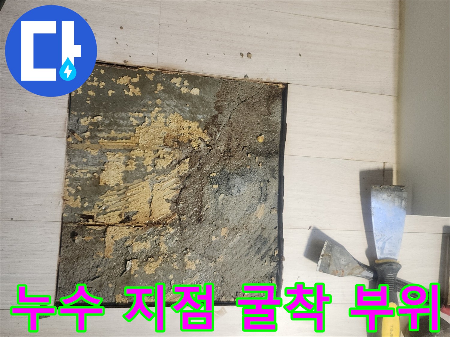 마루-컷팅-후-드러난-배관-주변-습기-상태