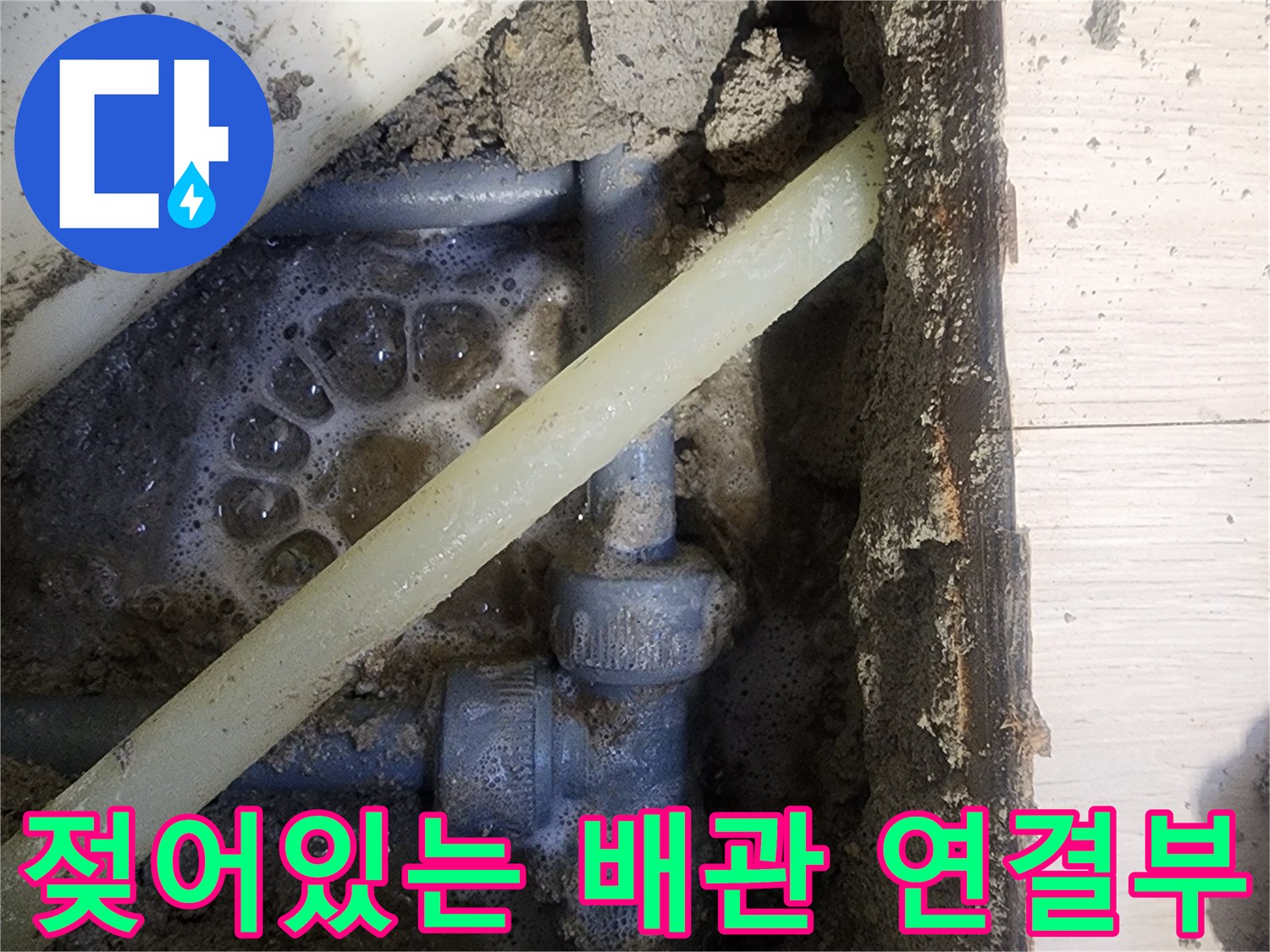 배관-연결부-주변-물기-및-젖은-토사