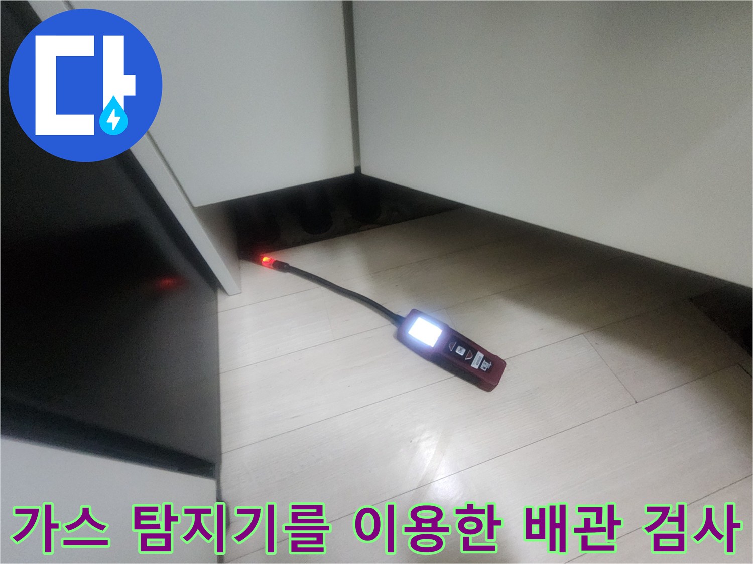 싱크대 하부 틈새-누수 지점을 찾기 위한 가스 탐지 장비 운용