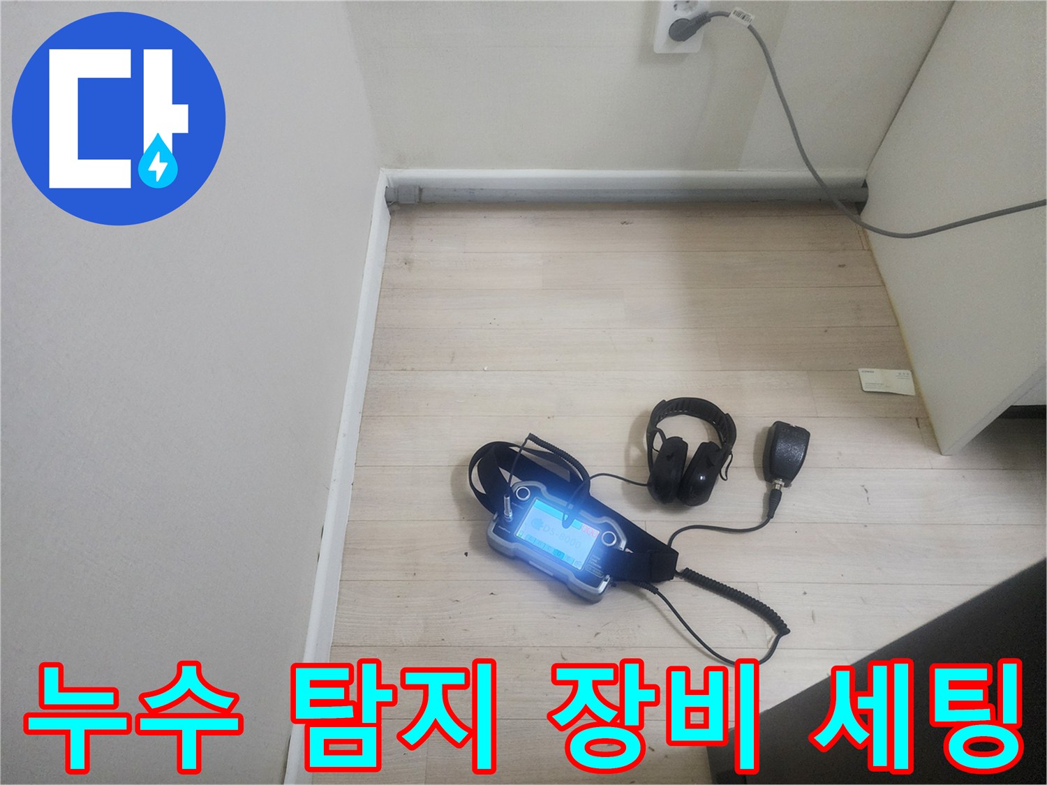 정밀한 진단을 위해-준비된 청음 탐지기 구성