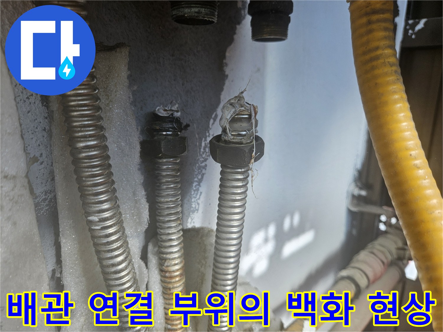 누수가 발생한 금속 배관-연결부의 하얀 얼룩