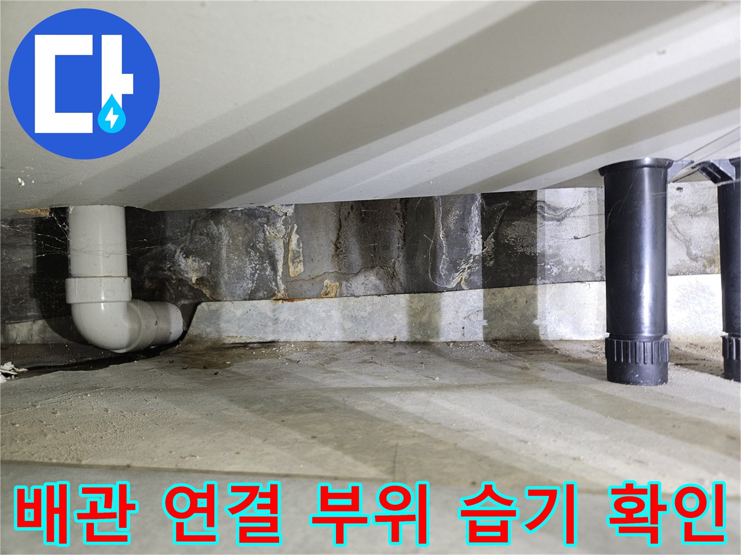 벽면 배관의 연결 상태 및 습기 여부 촬영