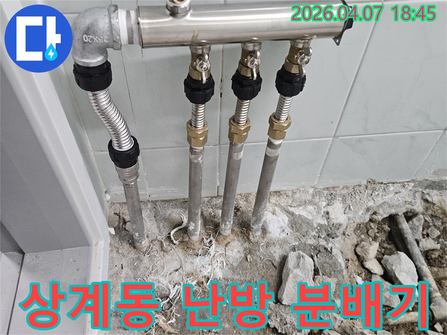 상계동 아파트의 난방 효율을 높이기 위해-노후된 분배기를-새로운 고성능 분배기로 교체하는 작업 현장입니다