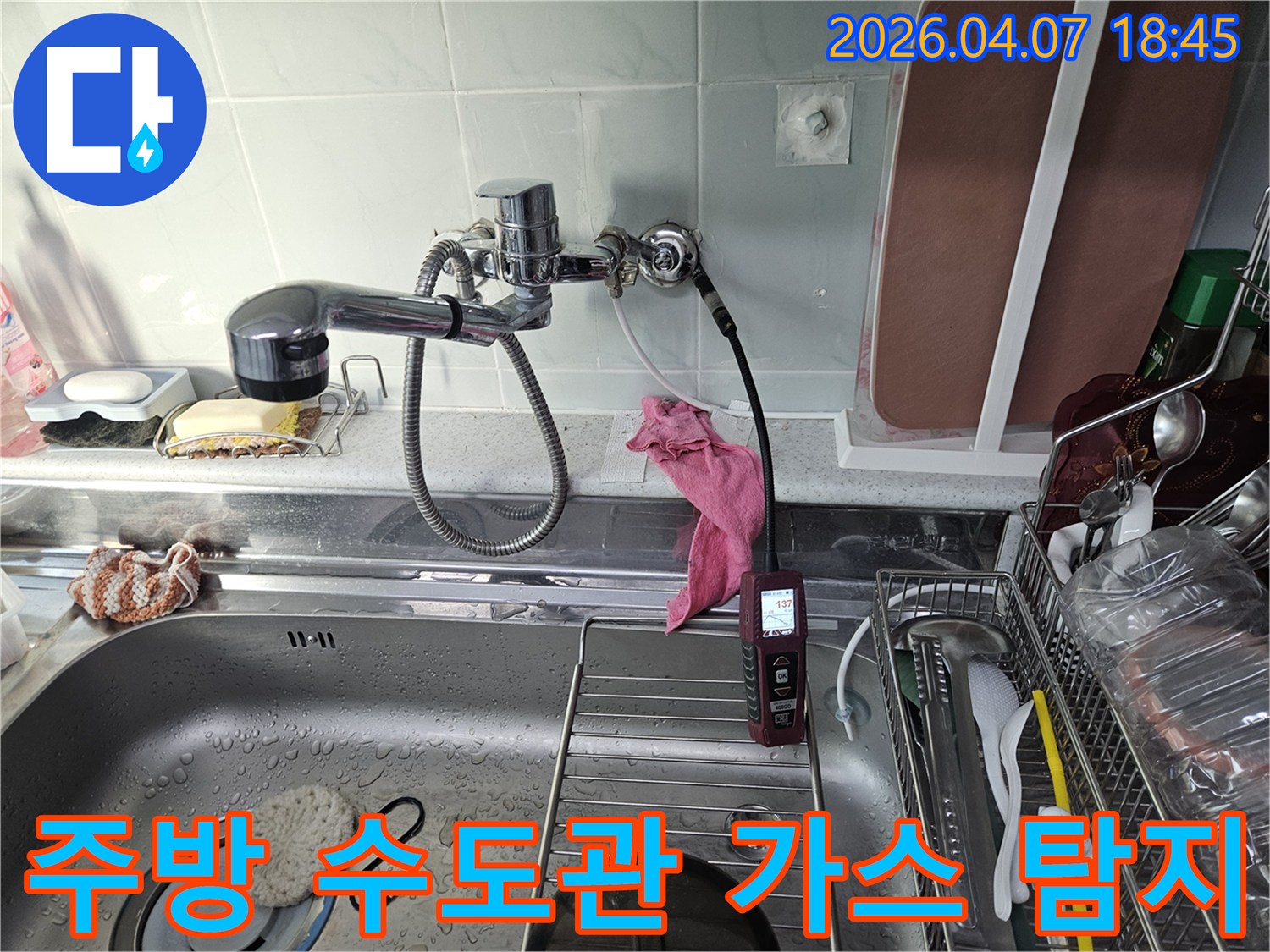 상계동 주택-주방 수도관 누수-가스 탐지 장비를 활용하여-정확한 누수 지점을-찾아내는 과정