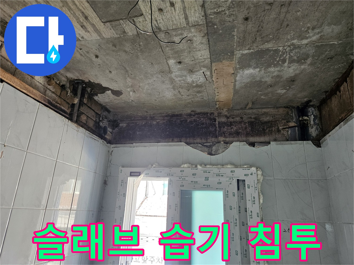 습기가 스며들어 색이 변한 천장 콘크리트 부위