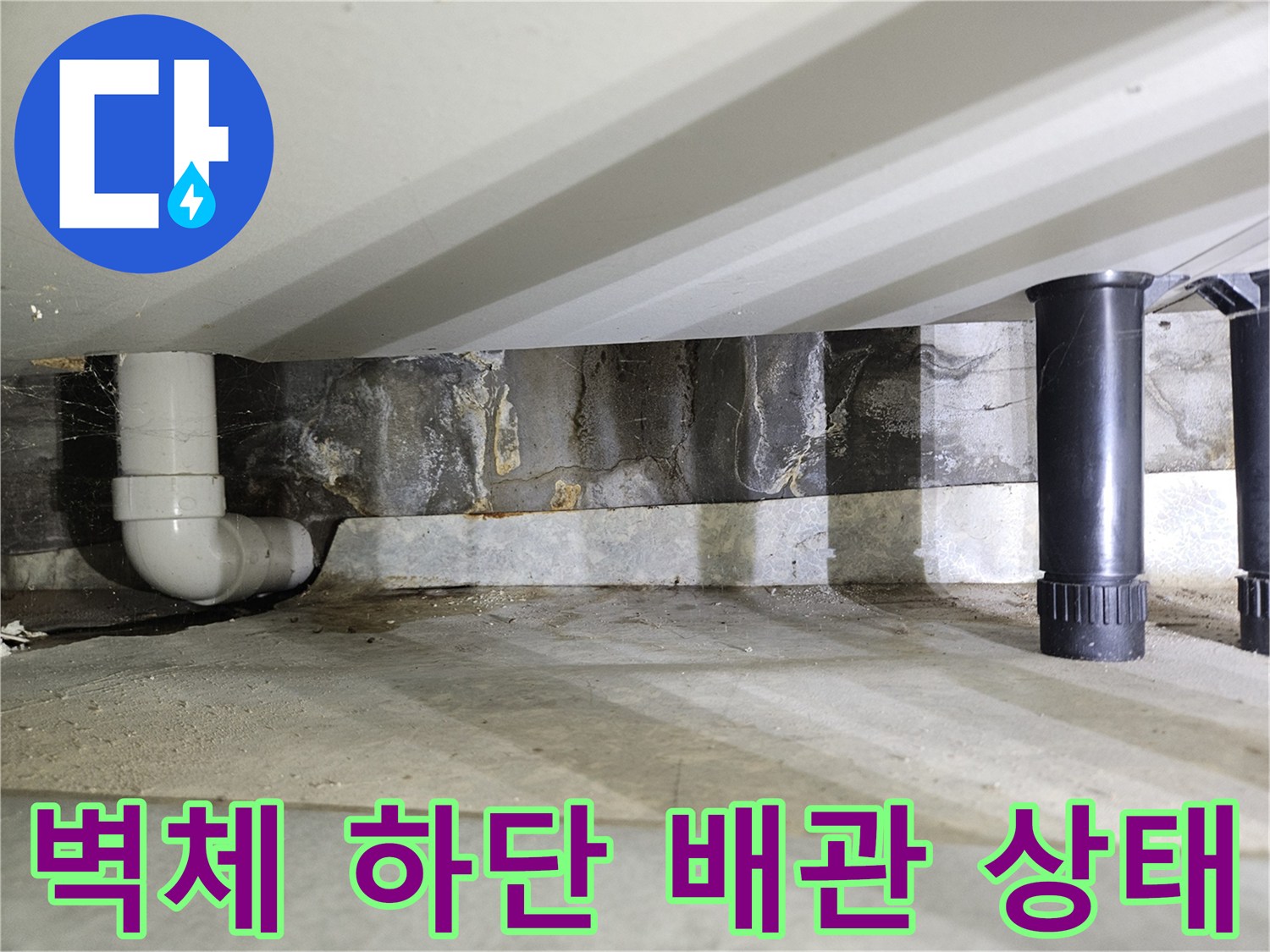 습기에-젖은-벽면-및-노출된-배관-연결부